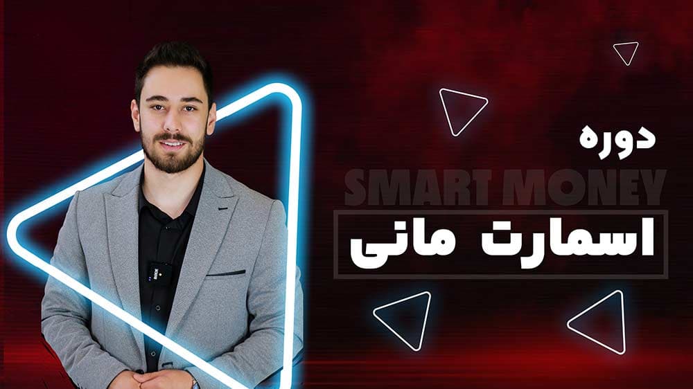 دوره هوش مالی و مدیریت سرمایه
