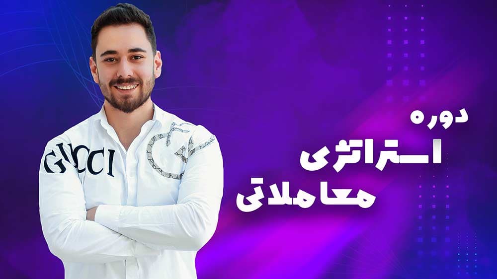 دوره استراتژی‌های پیشرفته ترید