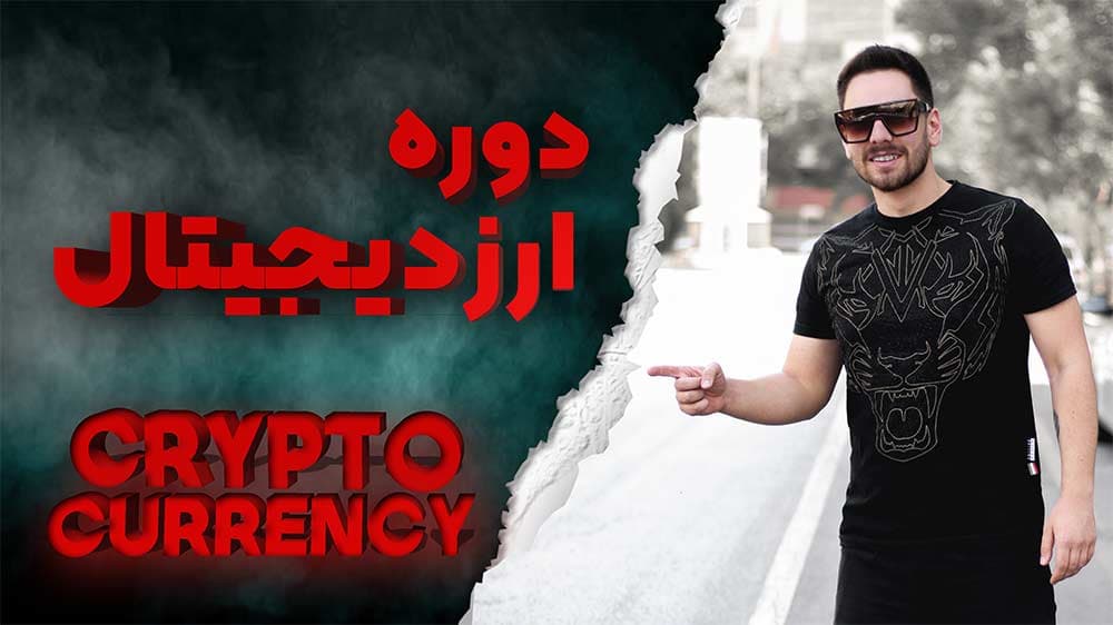 دوره جامع تحلیل تکنیکال ارز دیجیتال