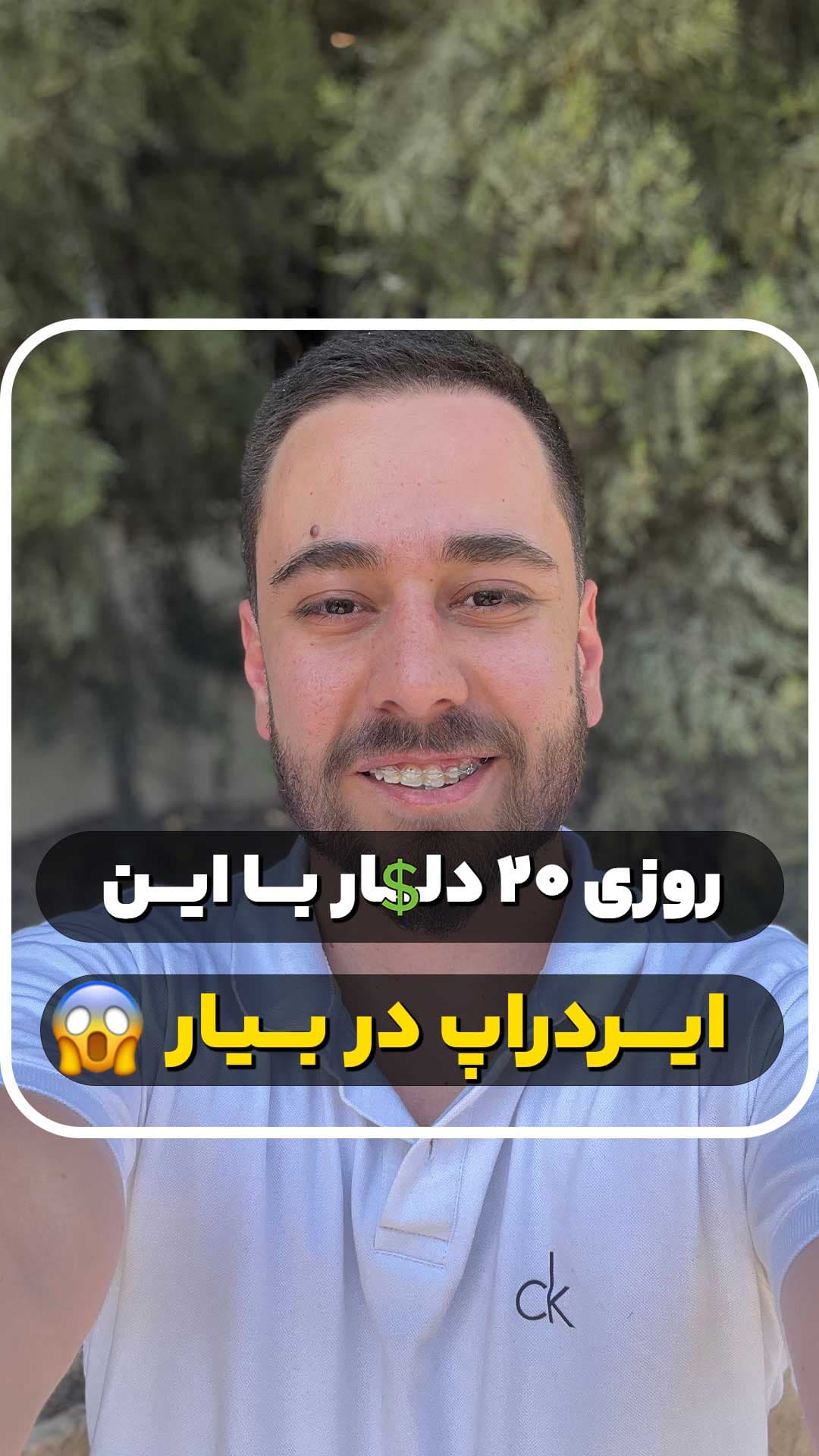 روزی ۲۰ دلار با این ایردراپ در بیار