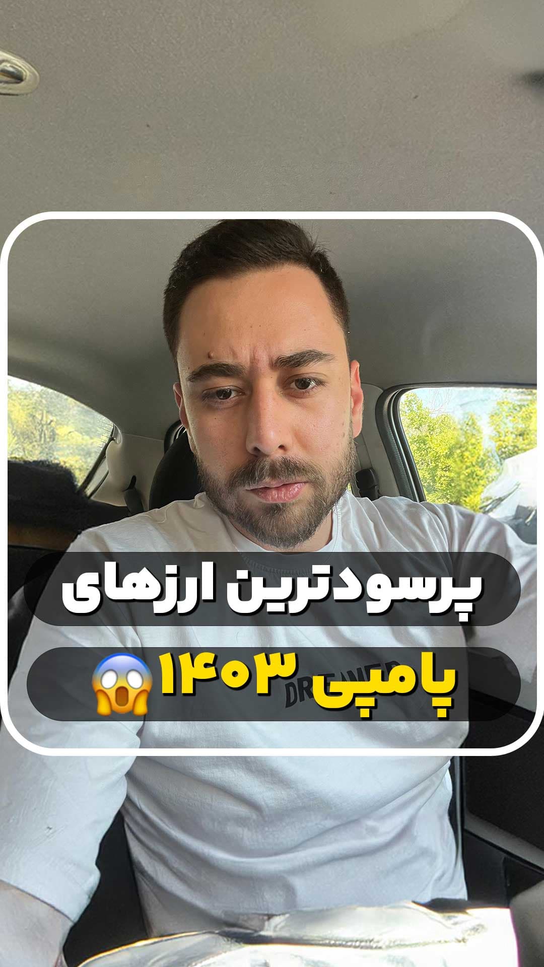 پرسودترین ارزهای پامپی ۱۴۰۳
